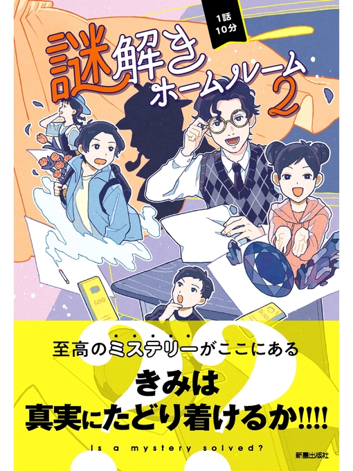 一般社団法人 日本児童文芸家協会作の1話10分　謎解きホームルーム2の作品詳細 - 貸出可能